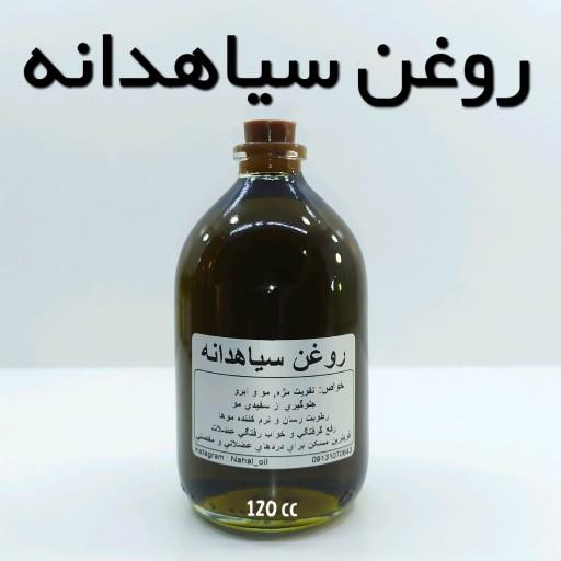 روغن سیاهدانه اعلاء نهال - 120 میل